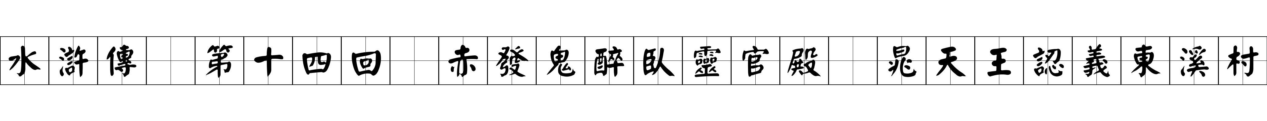 水滸傳 第十四回 赤發鬼醉臥靈官殿 晁天王認義東溪村